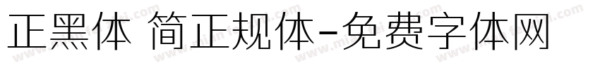 正黑体 简正规体字体转换